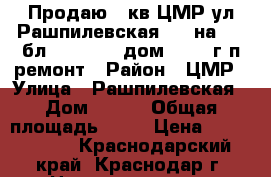 Продаю 2 кв ЦМР ул Рашпилевская 325 на 2/12бл 70/33/16, дом 2001  г.п ремонт › Район ­ ЦМР › Улица ­ Рашпилевская › Дом ­ 325 › Общая площадь ­ 70 › Цена ­ 3 900 000 - Краснодарский край, Краснодар г. Недвижимость » Квартиры продажа   